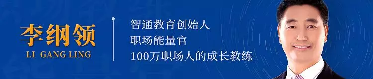 智通教育領(lǐng)躍職場人生是一場修行01