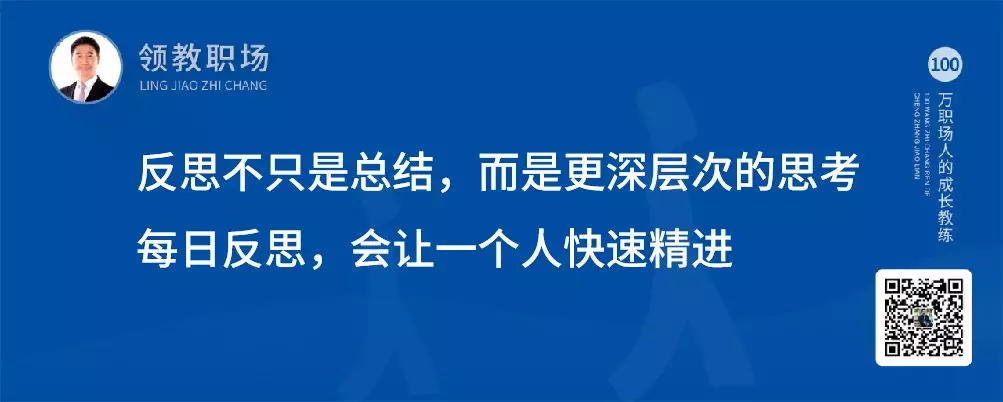 智通教育領(lǐng)躍職場(chǎng)高手的反思能力02