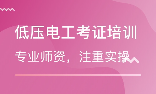 電工考證培訓班哪家好？就選智通學院！